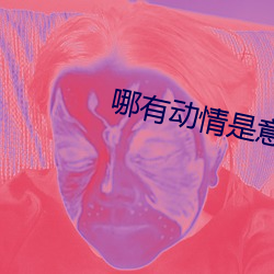哪(哪)有动情是意外(外)