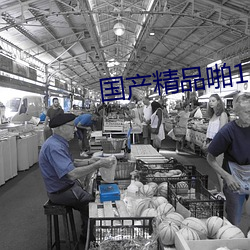 国(國)产精(精)品啪(啪)1314色(色)欲