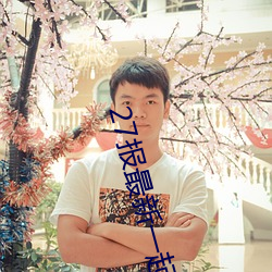 27报最新一起