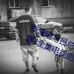 张津瑜与吕(呂)总9分50秒视频让裙窭瞎?全(全)集电(電)视剧(劇)免费