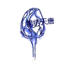 錦繡天唐