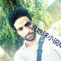 流浪地球小说结局(jú)