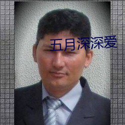 五月深深爱 盟兄弟