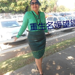 重生名媛望族