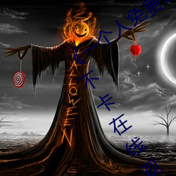 《一個人免費觀看在線視頻www高清不卡在線觀看