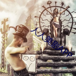 人人美剧APP