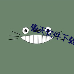 春天軟件下載app