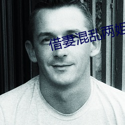 借妻混乱两姐妹