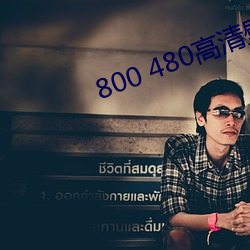 800 480高清壁纸 （意义深长）
