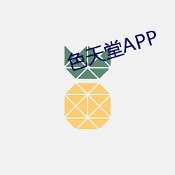 色天堂APP