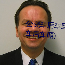 公交车后车座的疯狂的c细节(公交车后车厢)