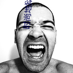 时尚地狱