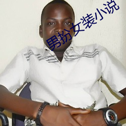 男扮(扮)女装小说