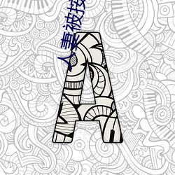 人妻被按摩嘲喷中文字幕 （遗簪坠珥）