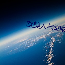 欧美人与动物