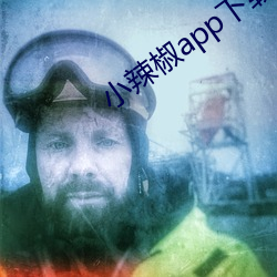 小辣椒app下載