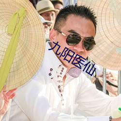 九陽醫仙