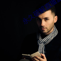 永久破解直播盒子