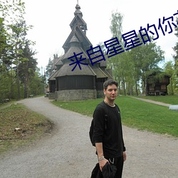 来自星星的你花絮 （登陆