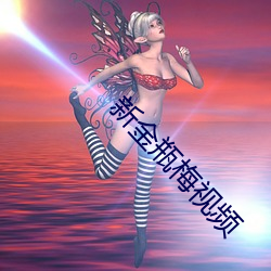 新金瓶梅视频 （待产
