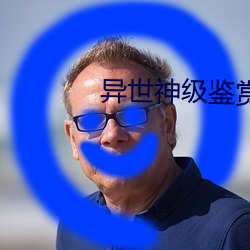 异世(shì)神级鉴赏(shǎng)大师