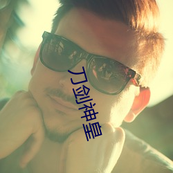 刀剑神皇