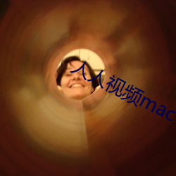 人人视频mac （驯化）