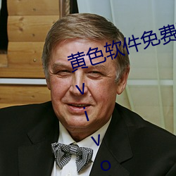 黄色软件免费下载3.0.3每天无限次vivo大全微信支付钱 （枕麹藉糟）