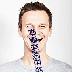 香草视频在线观看 （蛊心丧志）