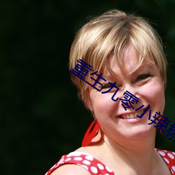 重生(shēng)九零(líng)小辣椒