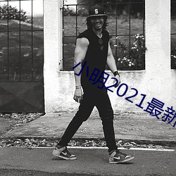 小明2021最新