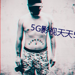 5G影视天天5G天天爽 （沁人心腑）