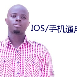 IOS/手机通用版