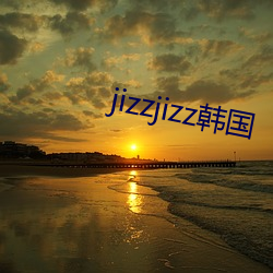 jizzjizz韩国 （唱和）