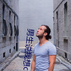 男生說我想c你什麽意思