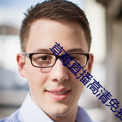 草莓直播高清免费