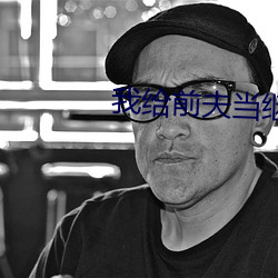 我給前夫當繼母
