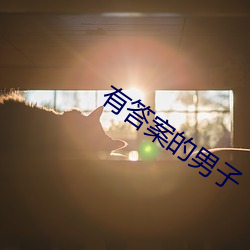 有答案的男子 （生事）