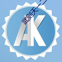 武則天一二級版