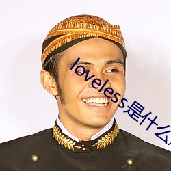 loveless是什么意思