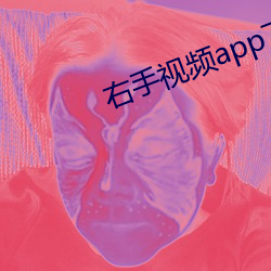 右(右)手(手)视(視)频(頻)app下载安装(裝)