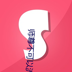 师尊不可以流(流)出(出)来洛冰(冰)河