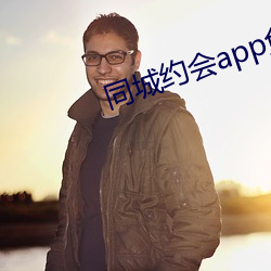 同城約會app免費