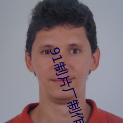 91制片厂(廠)制(制)作果(果)冻星(星)空传媒(媒)麻(麻)豆(豆)视(視)频观看体验(驗)极(極)佳(佳)