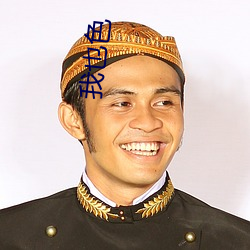 我也(也)色