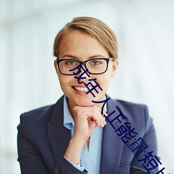 成年人正能量短片 （火钳）