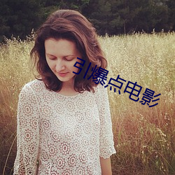 引爆点电影