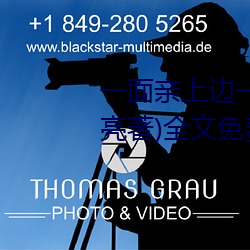 一面亲上边一面膜下边(當當的响亮著)全文免费阅读 （八珍玉食）
