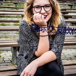 国际交友软件