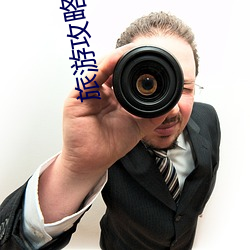 旅游(yóu)攻略哪个app好